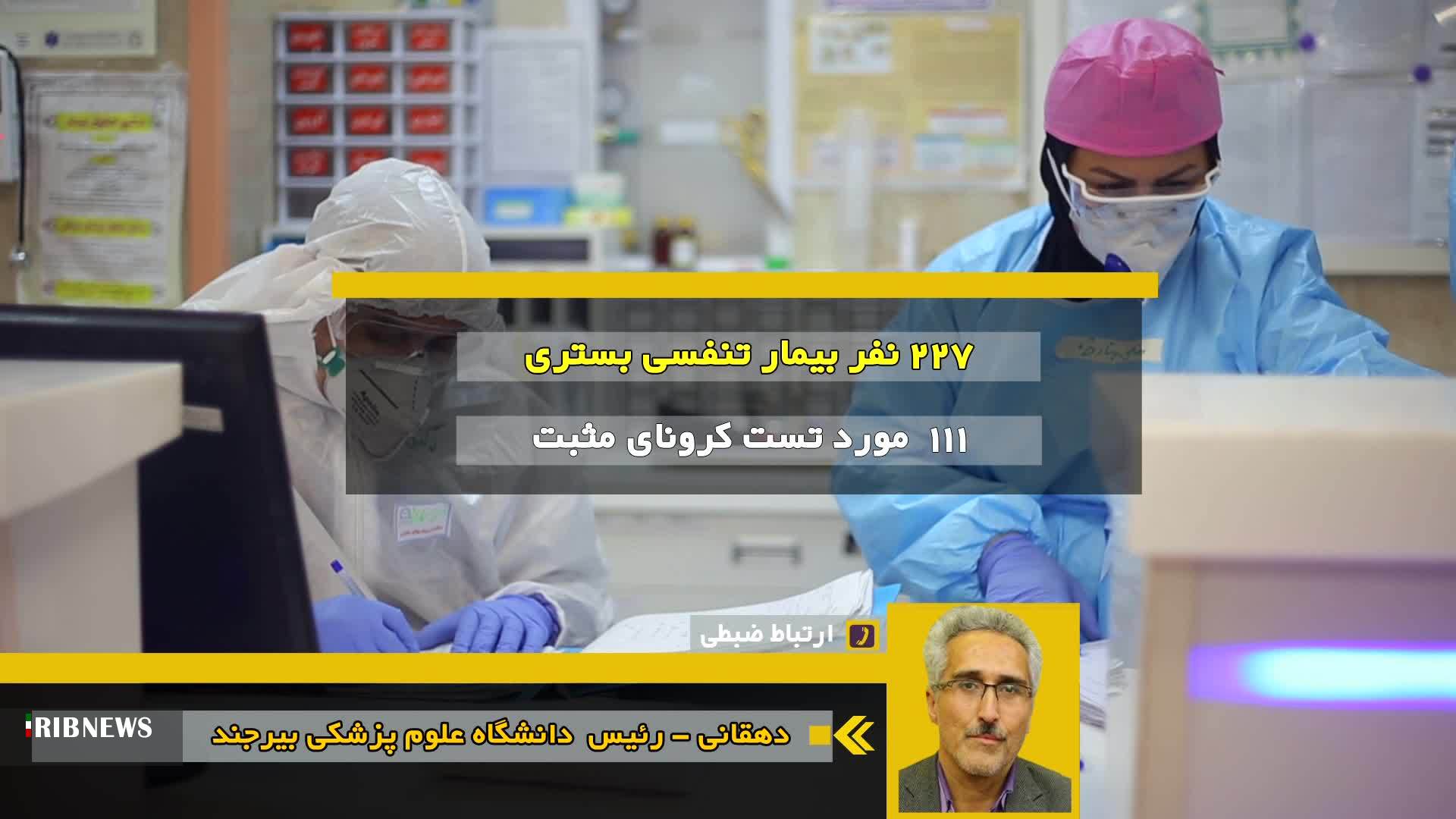 ۱۱۱ بیمار مبتلا به کرونا در بیمارستان‌های خراسان جنوبی