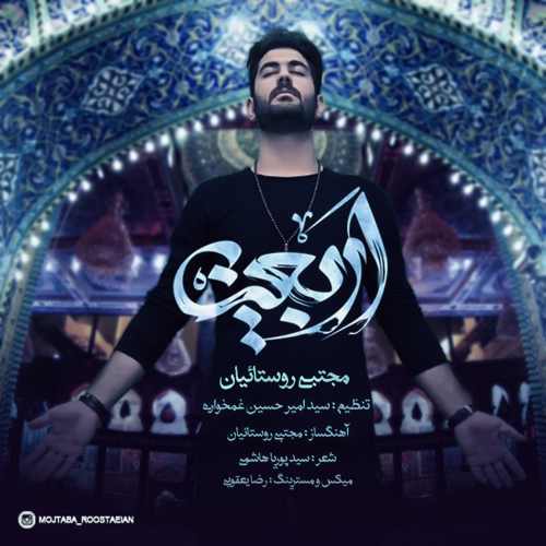 آهنگ مجتبی روستاییان به نام «اربعین»