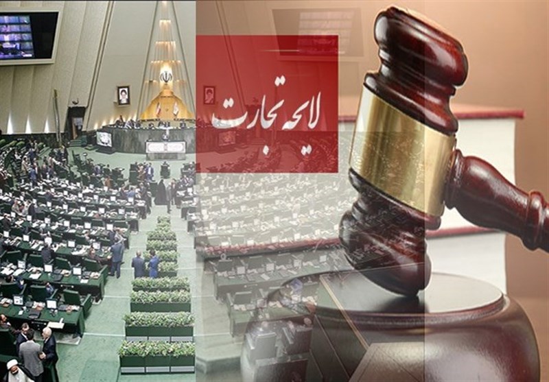 ایراد درستِ شورای نگهبان به لایحه تجارت