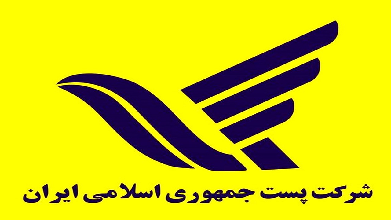 درآمد ۱۱ میلیاردی شرکت پست خراسان جنوبی