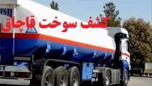 محکومیت 4 میلیارد ریالی قاچاقچی سوخت در البرز
