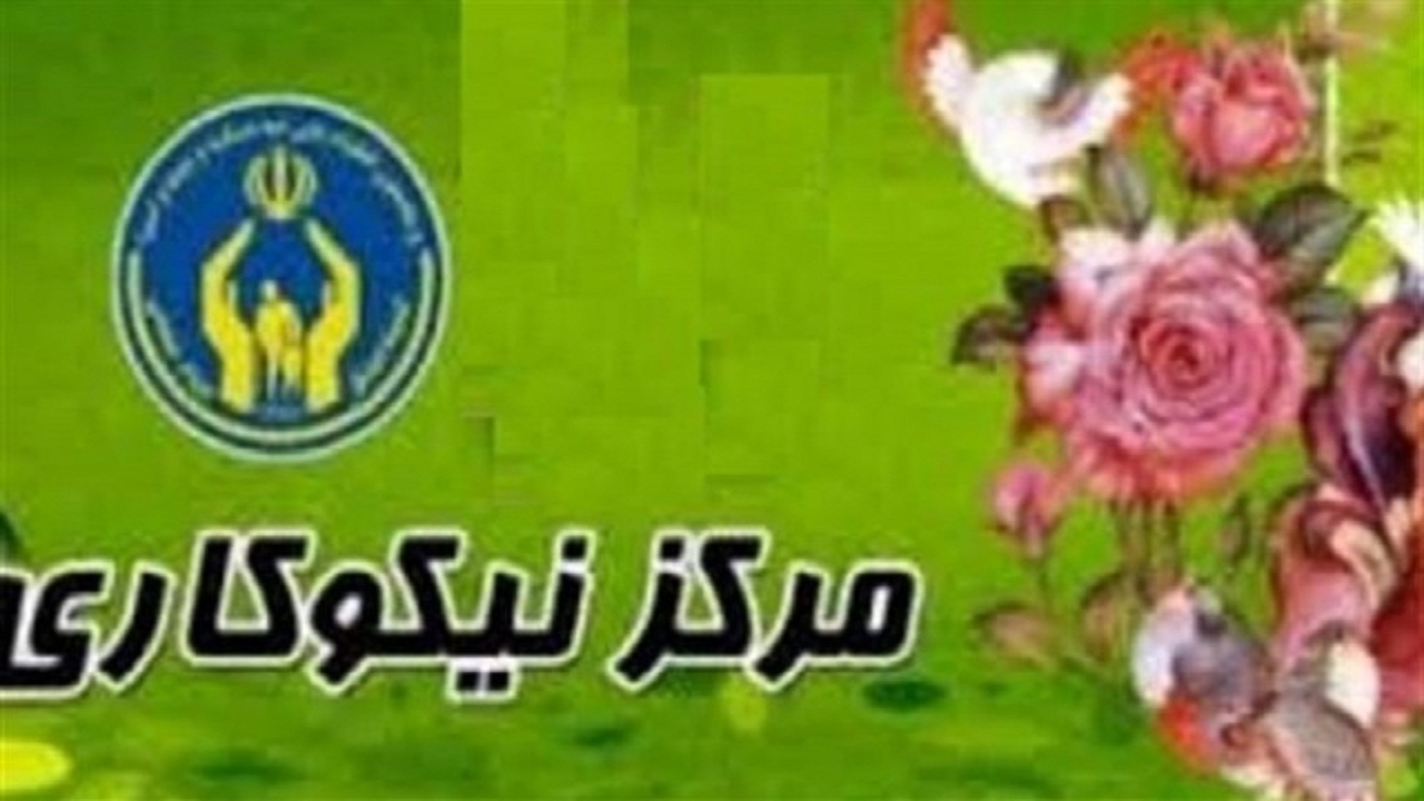 نخستین مرکز نیکوکاری بازنشستگان کشور، در استان سمنان راهاندازی میشود