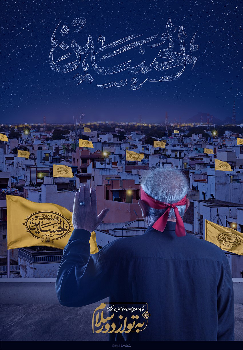 مجموعه طرح مناسبتی اربعین؛ به تو از دور سلام