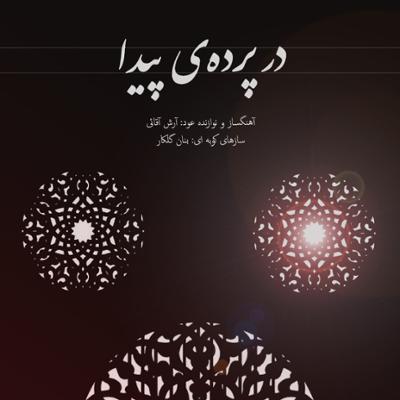 آلبوم «در پرده ی پیدا» از آرش آقایی منتشر شد