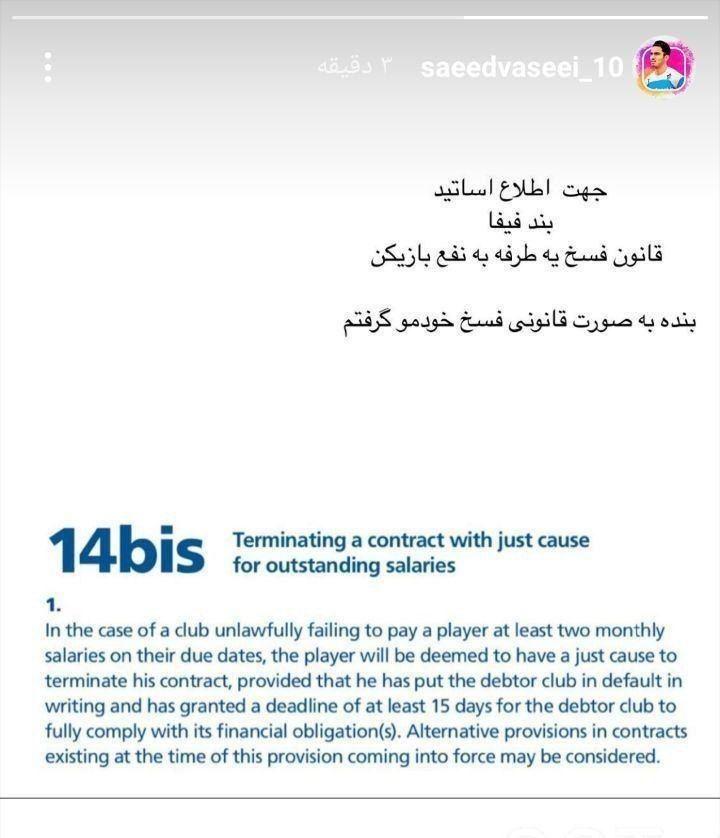 سعید واسعی برای فسخ قرارداد سند رو کرد