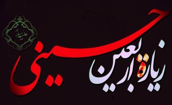 نوای زیارت اربعین حسینی در بقاع متبرکه خوزستان