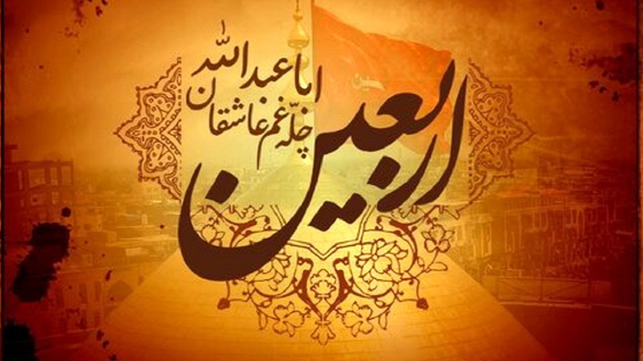 صوت/ اعمال شب و روز اربعین