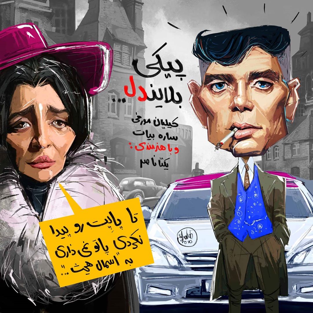 چهره ها/ مثلا اگه پیکی بلایندرز را استاد هادی می‌ساختند...
