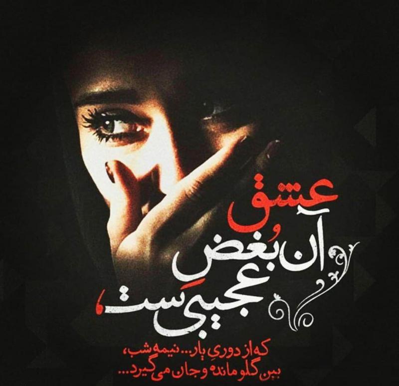 شاعرانه/ عشق آن بغض عجیبی ست که از دوری یار