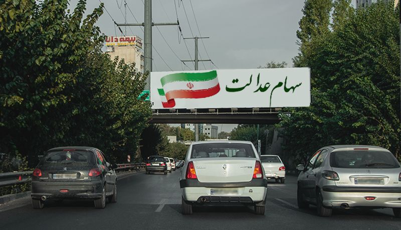 چرا پول سهام عدالت، خرد خرد واریز می‌شود؟