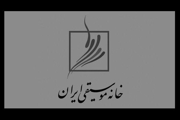 بررسی وضعیت درمانی محمدرضا شجریان در خانه موسیقی