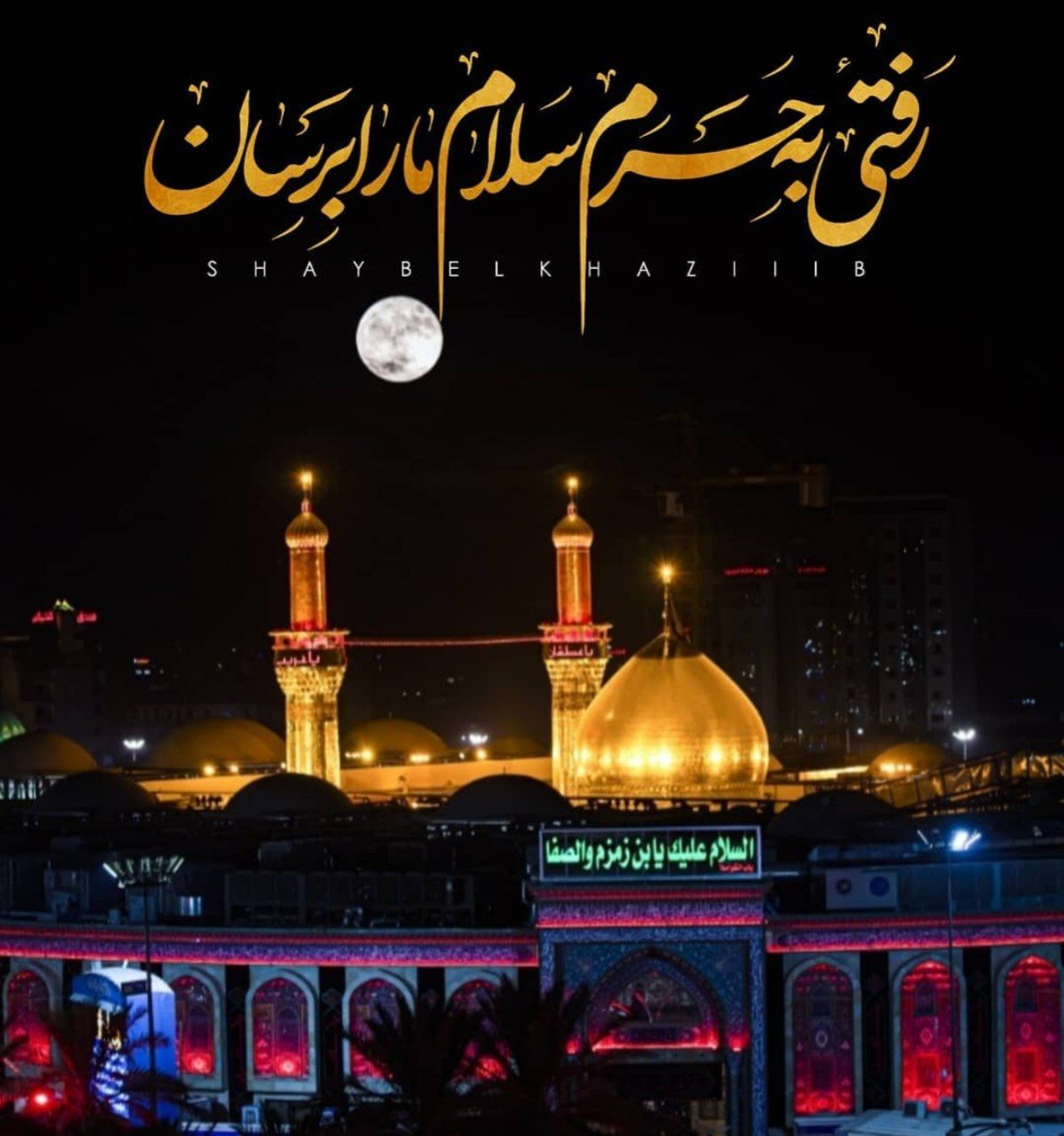 مجموعه طرح مناسبتی اربعین؛ رفتی به حرم سلام ما را برسان