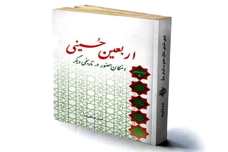 "اربعین حسینی؛ امکان حضور در تاریخی دیگر" کتابی درباره پیاده‌روی