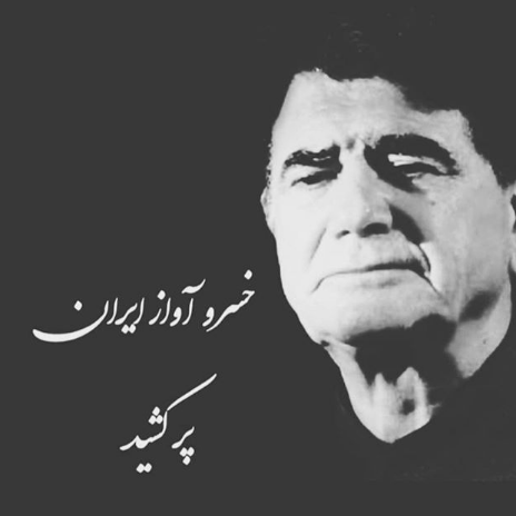چهره ها/ ناراحتی داریوش فرضیایی از پر کشیدن خسروی آواز ایران