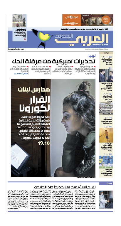 صفحه اول روزنامه العربی الجدید/ مدارس لبنان؛ فرمان با کروناست