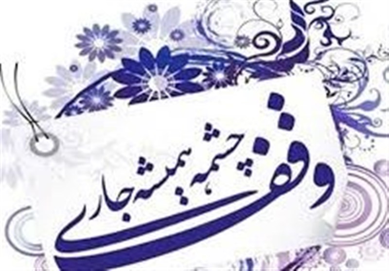 وقف ۳۰ میلیاردی از سوی جوانترین واقف استان فارس رونمایی شد