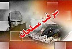 ناکامی سارقان مسلح در خاش