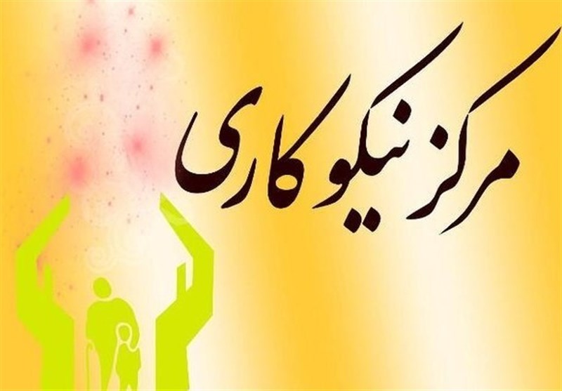 ۲۲۹ مرکز نیکوکاری در استان گلستان راه‌ اندازی شد
