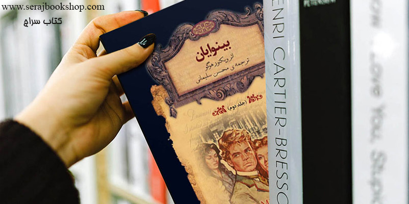 18 حقیقت جذاب درباره رمان بینوایان اثر جاودانه ویکتور هوگو که جالب است بدانید
