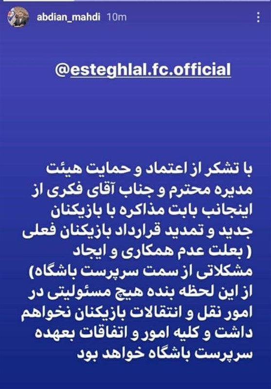 به دلیل عدم همکاری مددی، دیگر مسئولیتی در نقل‌وانتقالات استقلال ندارم 