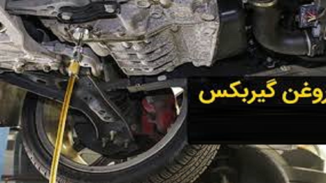 روغن گیربکس را چند بخریم؟