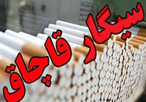 کشف ۱۳۰ هزار نخ سیگار قاچاق در اصفهان