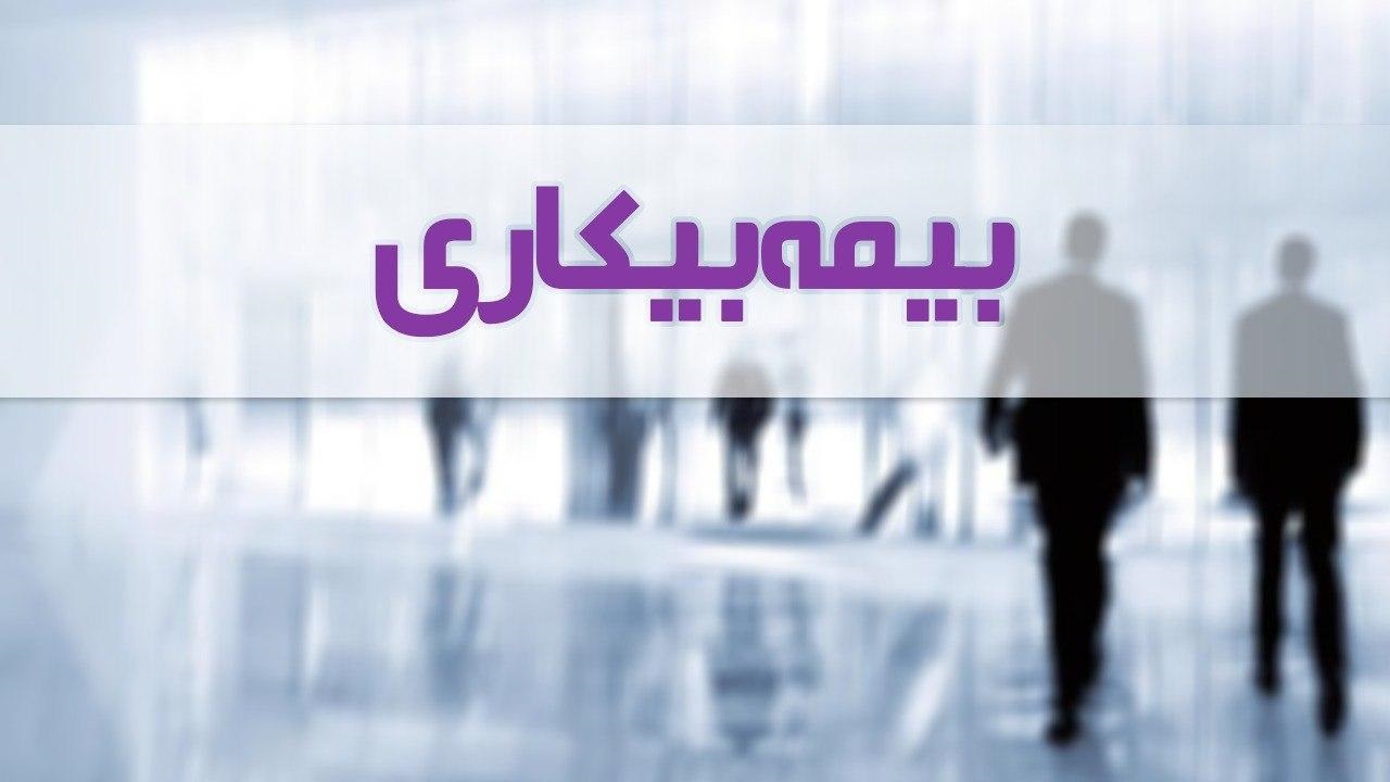 شروط لازم دریافت بیمه بیکاری اعلام شد
