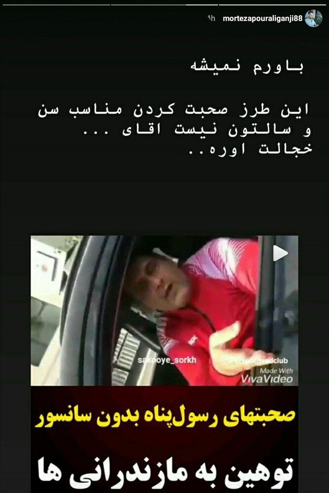 پورعلی‌گنجی هم داغ کرد!