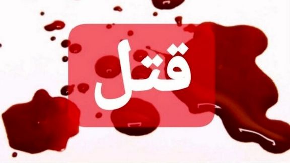 شکایت مادرزن از داماد به اتهام قتل