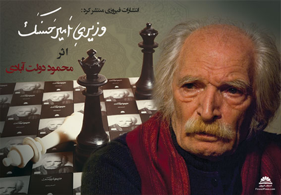 بخشی از داستان "بر دار کردن حسنک وزیر" با صدای محمود دولت‌آبادی