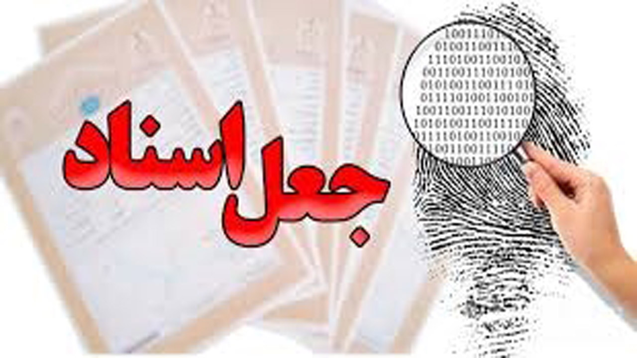 انهدام باند جاعلان اسناد ملکی در شهرستان نور