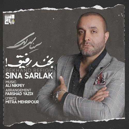 آهنگ سینا سرلک به نام «بخند رفیق» منتشر شد