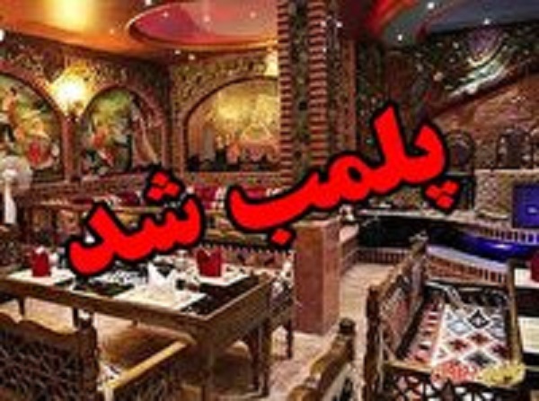 پلمب ۱۱ واحد صنفی متخلف در محمودآباد