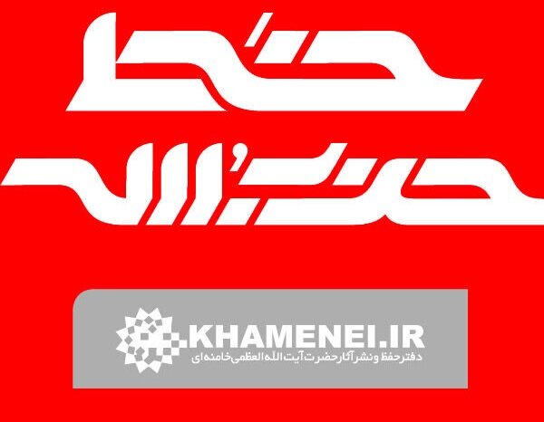 خط حزبالله منتشر شد؛ این است آزادی بیان؟!