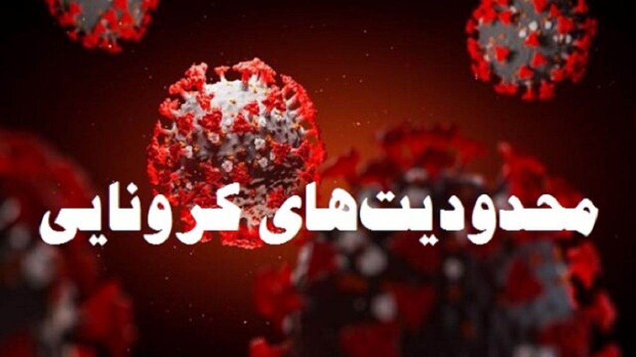 اعمال محدودیتهای جدید کرونایی در پیرانشهر