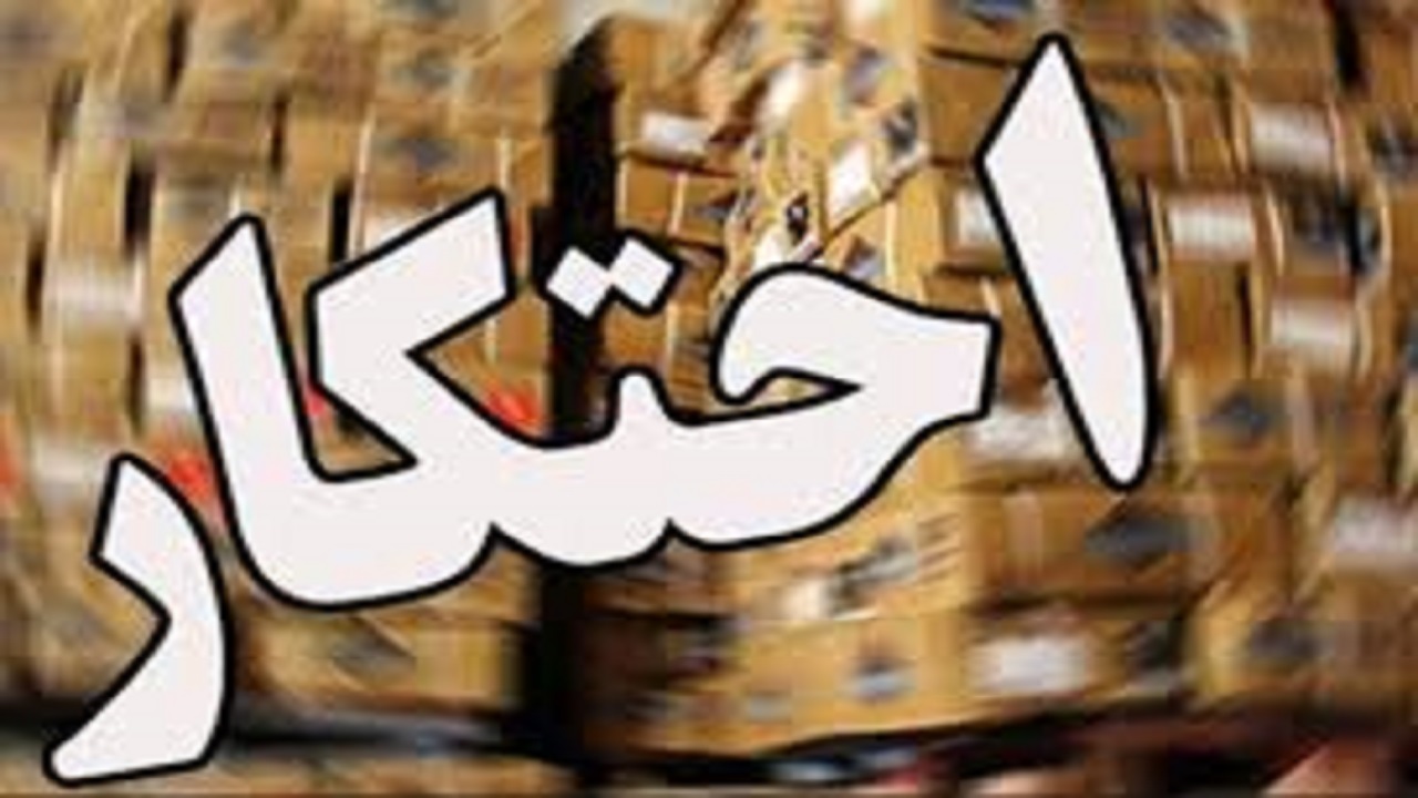 کشف بیش از ۱۴۰ تن محصولات کشاورزی احتکار شده در سراب