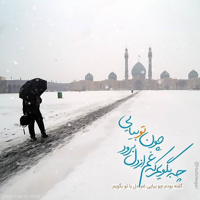 شاعرانه/"گفته بودم چو بیایی غم دل با تو بگویم" از سعدی