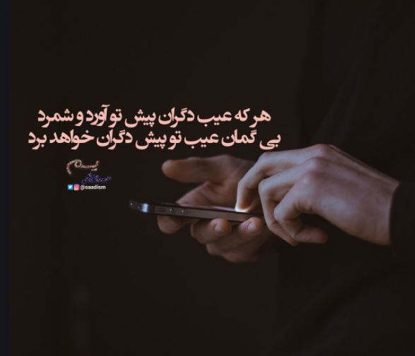 شاعرانه/ "هر که عیب دگران پیش تو آورد" از سعدی