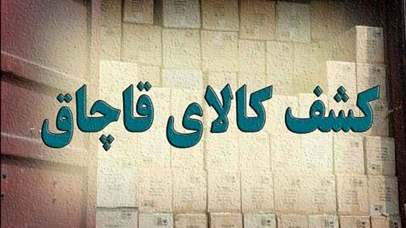 کشف ۳ انبار احتکار کالاهای اساسی طی 24 ساعت گذشته در همدان