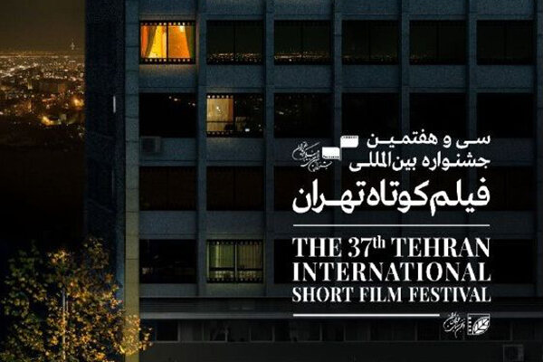 ثبت یک تجربه تازه به نام سینمای کوتاه در جشنواره فیلم تهران