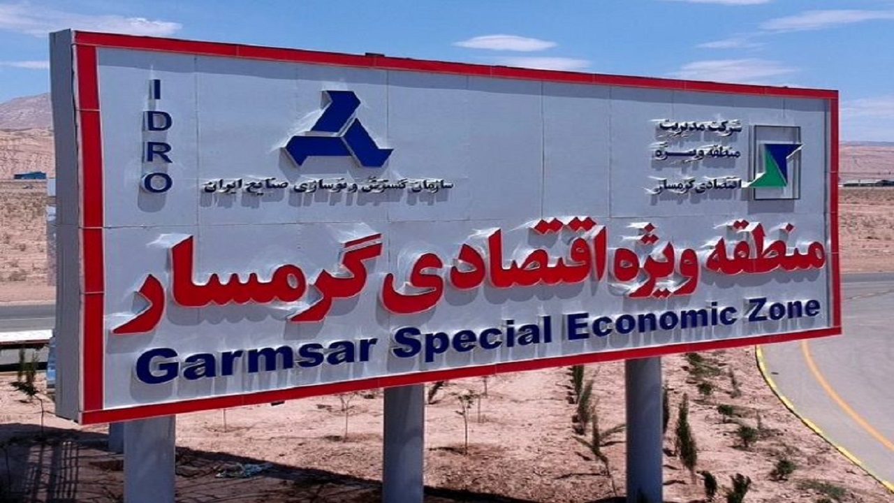 دستور رئیس کل گمرک ایران در خصوص منطقه ویژه اقتصادی گرمسار