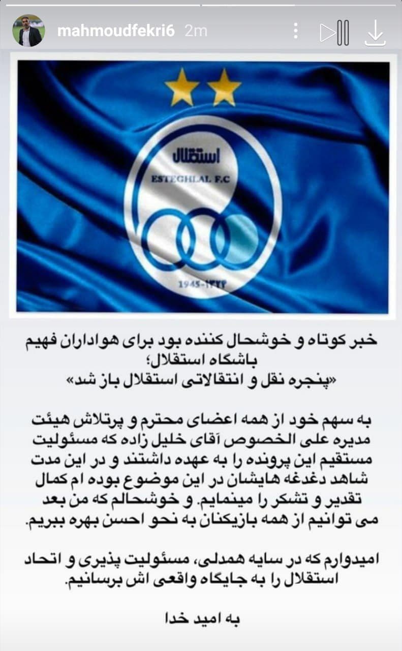 واکنش محمود فکری به باز شدن پنجره استقلال