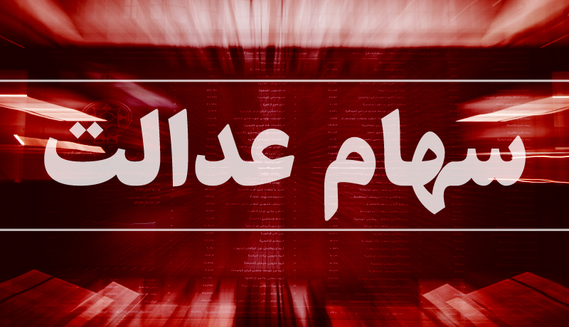 ارزش 30 درصد سهام عدالت 3 میلیون تومان شد