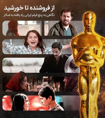  نگاهی به ۵ نماینده اخیر سینمای ایران در اسکار