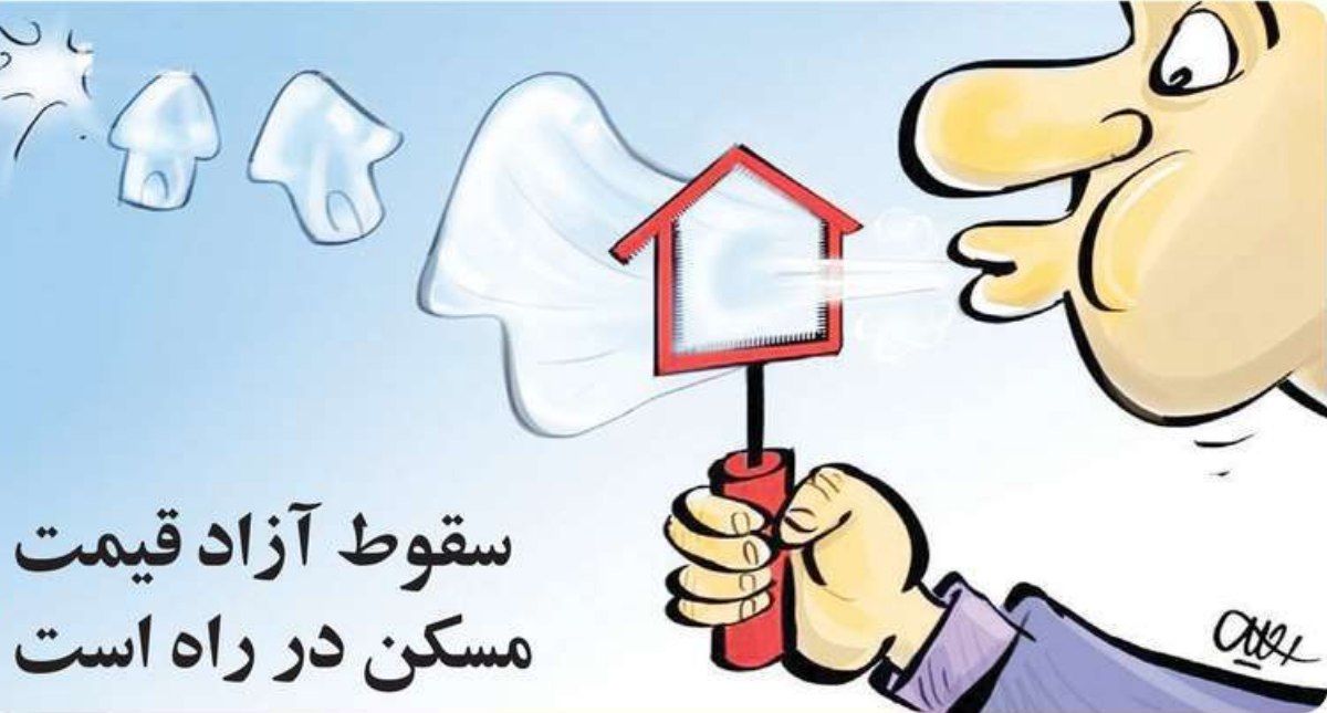 کاریکاتور/ سقوط آزاد قیمت مسکن در راه است