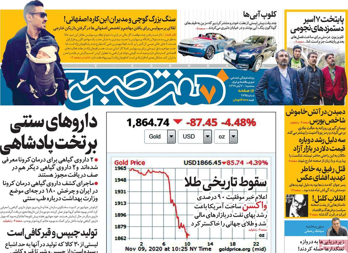 صفحه اول روزنامه  هفت صبح