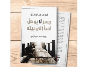 تازه های نشر/ انتشار گزیده شعر گروس عبدالملکیان به عربی