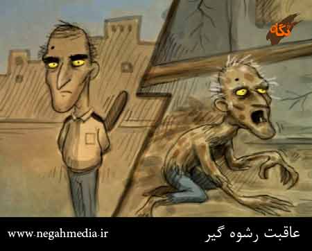 عاقبت رشوه گیر