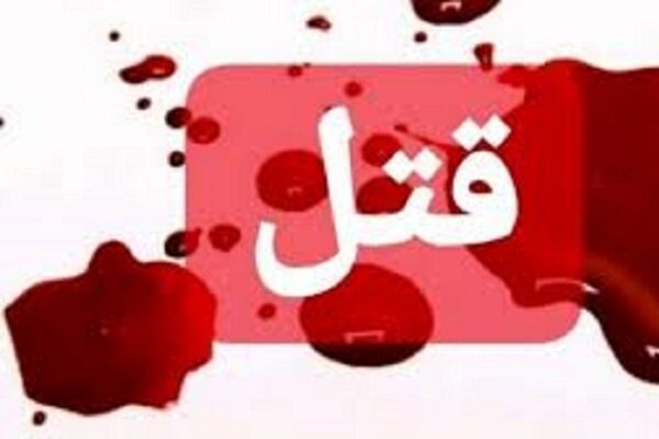 توضیحات دادستان ورامین در خصوص قتل یک کارمند دیوان عدالت اداری