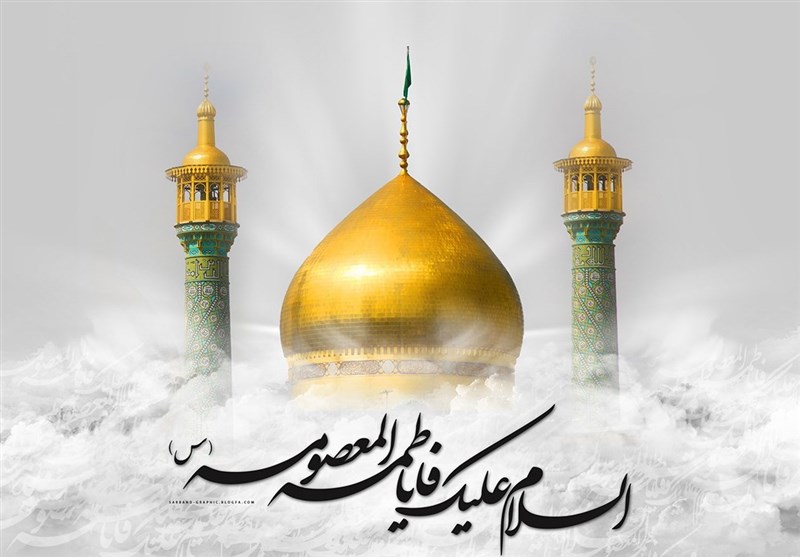 مقام حضرت معصومه (س) از دریچه شفاعت